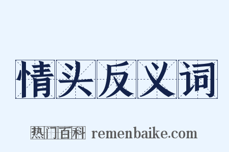 情头反义词是什么意思的图片